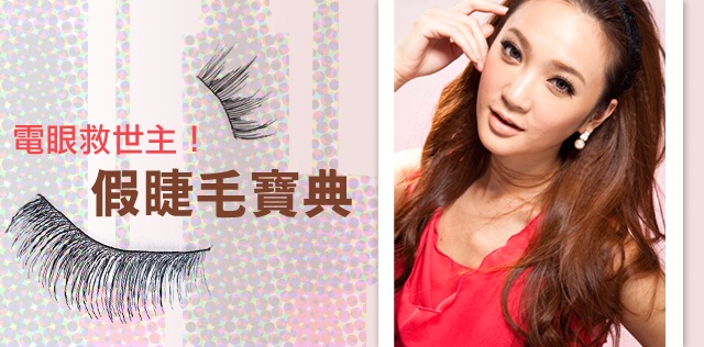 假睫毛寶典!電眼救世主,教妳怎麼挑怎麼選?