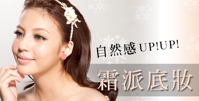 自然感UP !UP!「霜派底妝」