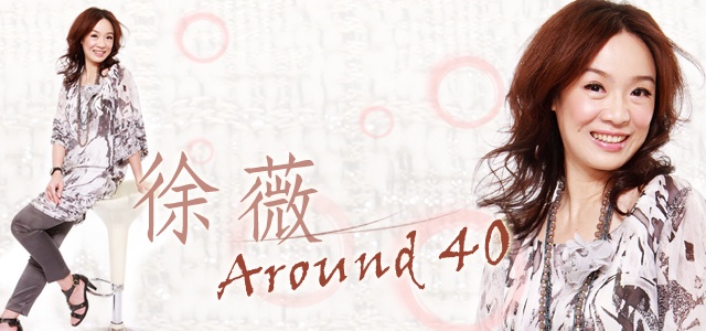 AROUND 40一支花(2.)-徐薇