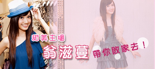 【影音】甜美主播翁滋蔓 帶你敗家去