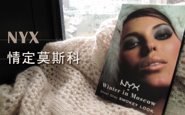 聖誕瘋! NYX限定莫斯科彩妝盤