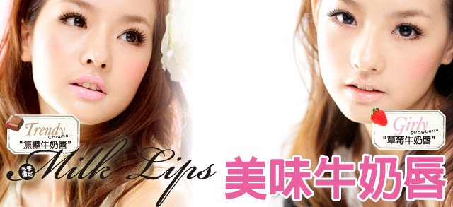 水潤感upup『滑順牛奶唇』!回歸少女時代就靠它了!!