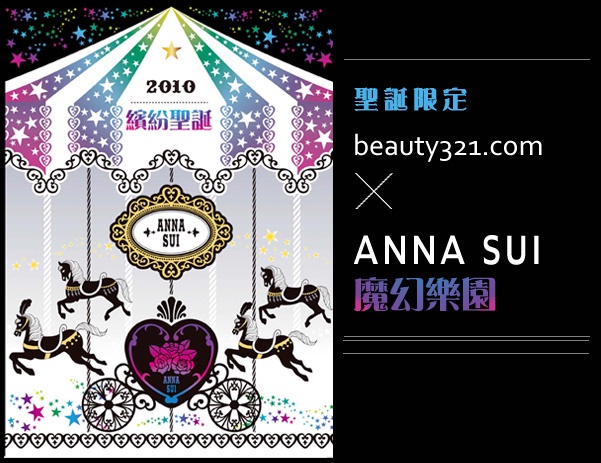 ANNA SUI聖誕彩妝 喚醒你的童心