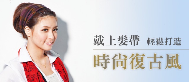 只要戴上髮帶就完成!輕鬆打造時尚復古風