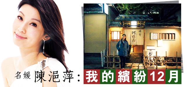 名媛陳浥萍的繽紛12月!絕不可錯過的大阪、京都美食!