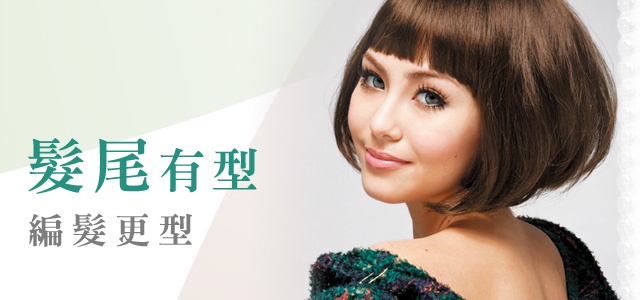 髮尾有型編髮更型!4大髮型讓妳擁有完美的線條和弧度!