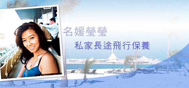 名媛瑩瑩:我的私家長途飛行保養
