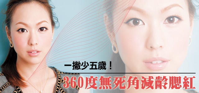 一撇少五歲!360度無死角減齡腮紅