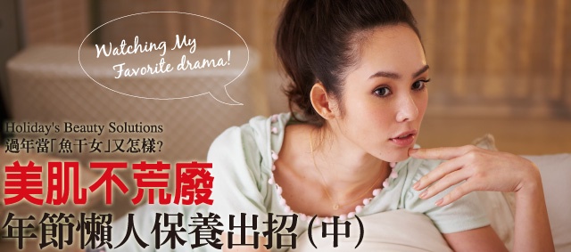「魚干女」又怎樣!年節懶人保養出招(中)