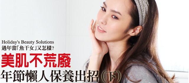 「魚干女」又怎樣!年節懶人保養出招(下)