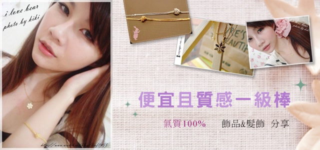 氣質100%的超便宜飾品&髮飾推薦