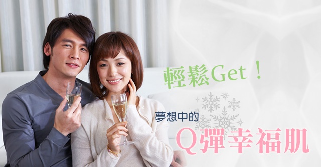 輕鬆Get!夢想中的Q彈幸福肌