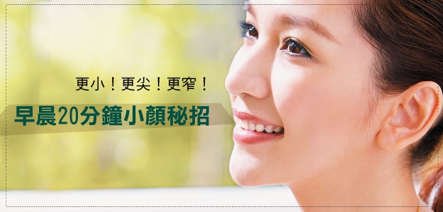 更小!更尖!更窄!20分鐘小顏秘招