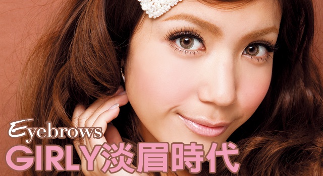 GIRLY淡眉時代超亮眼!眉色淡一點,流行感立即飆升!