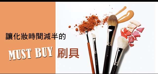 讓化妝時間減半的MUST BUY刷具