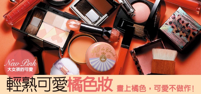 New Grily風—『橘色妝』橘色把女生變得更可愛了!
