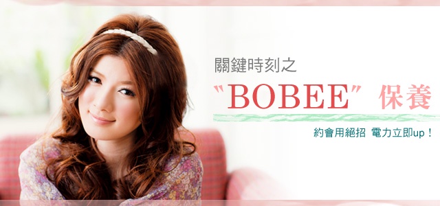 保養心「肌」不可無!關鍵時刻BOBEE保養,電力立即up!