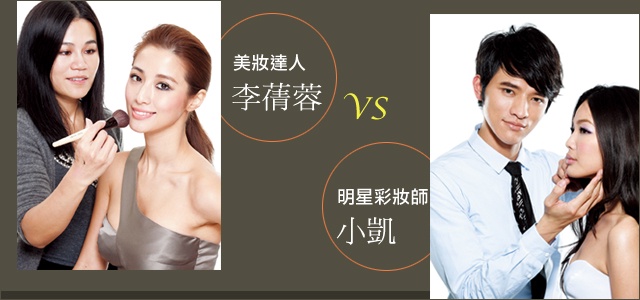 名人精選開架彩妝(上) 開架挖寶去!