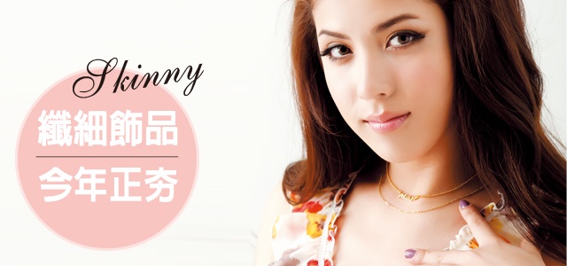 纖細女人味從小地方開始 SKINNY首飾今年正夯