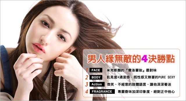 好感度美女攻略:男人緣無敵的4決勝點(下)