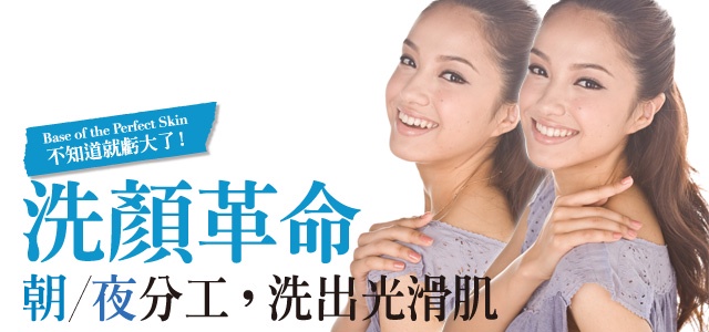 洗顏革命!朝/夜分工,洗出光滑肌
