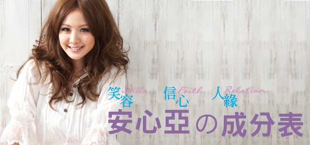 男女通殺的搞笑美女 『安心亞』成分表