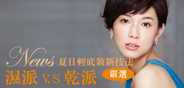 夏最新輕底妝「乾VS濕」進階技法