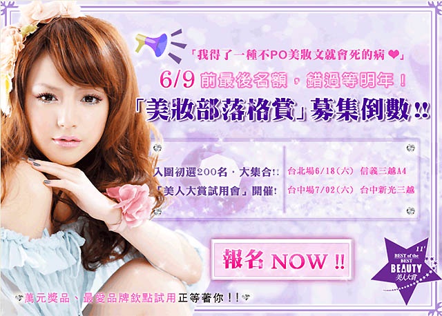 【美妝部落格賞】入圍中場秀!注目報名部落格先行曝光