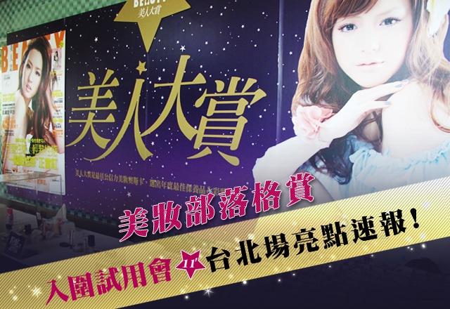美妝部落格賞★第1關台北場試用會直擊!