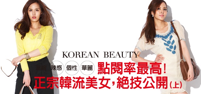 正宗韓流美女,妝×裝絕技公開(上)