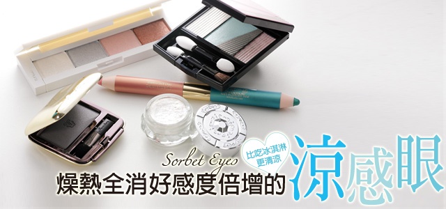 燥熱全消、好感度倍增的『涼感眼』