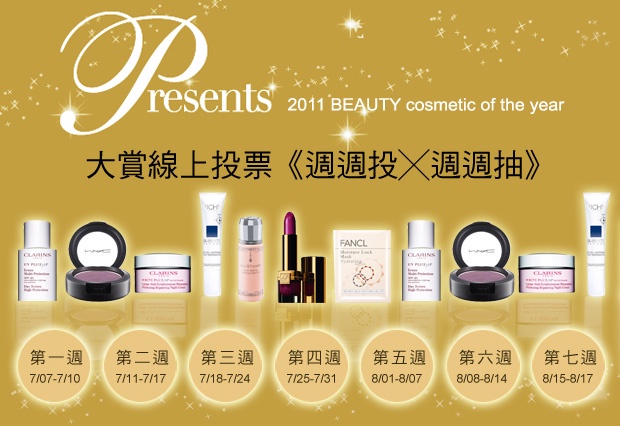 '11美人大賞★ 線上投票開跑!投票禮拼澎湃!