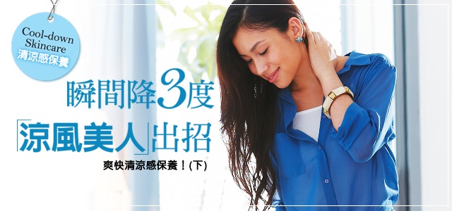 瞬間降三度,「涼風美人」爽快清涼感保養!(下)