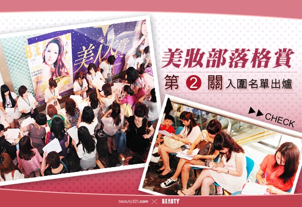 超越比賽規格!美妝部落格賞 第二關入圍公布