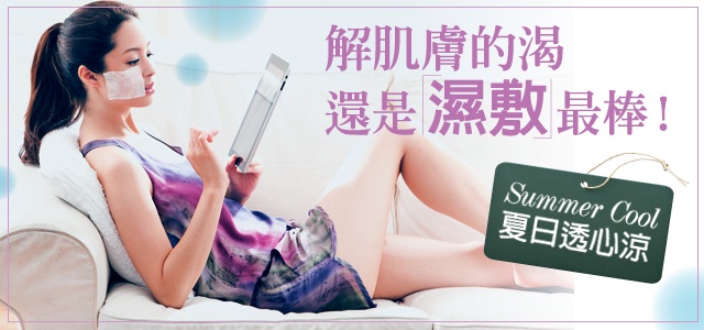 解肌膚的渴,還是「濕敷」最棒!