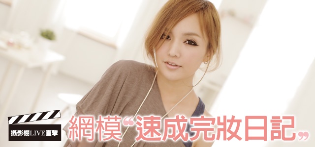 攝影棚LIVE直擊!網拍媽豆速成完妝日記