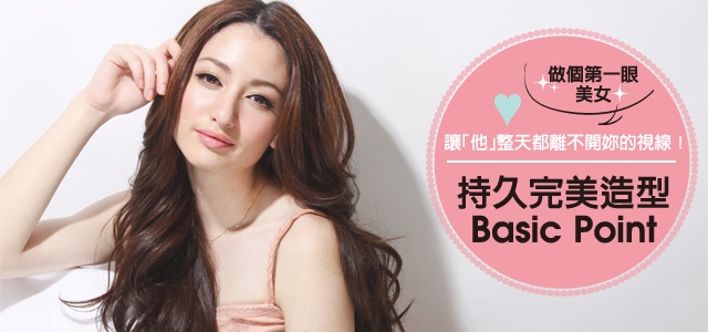 讓他整天都離不開妳的視線♥ 完美造型秘訣check!