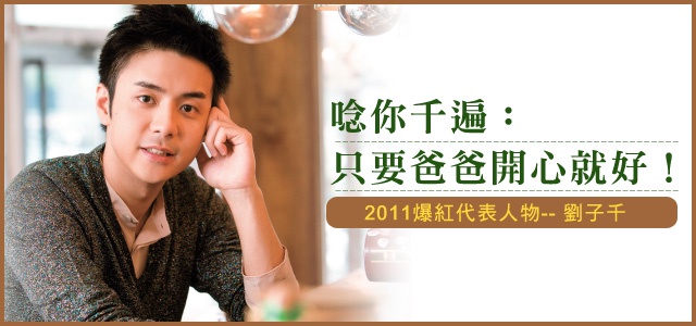 唸你千遍不厭倦 劉子千:只要爸爸開心就好!