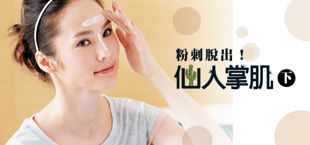 SOS!粉刺退散,搶救「仙人掌肌」大作戰~