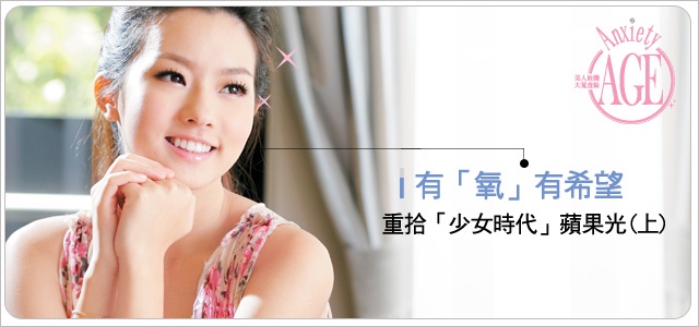 有「氧」有希望,重拾「少女時代」蘋果光