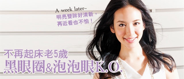 黑眼圈、泡泡眼K.O,不再起床老五歲!