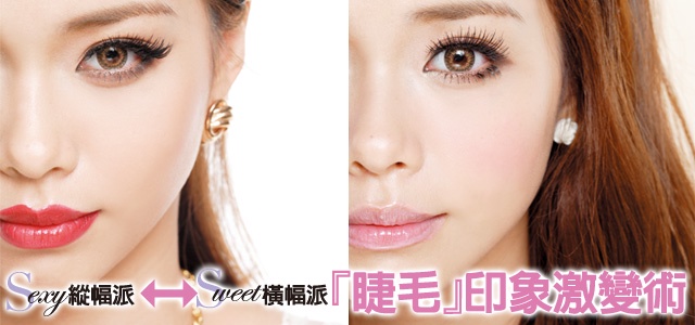 圓眼v.s.長眼 『睫毛』印象激變術