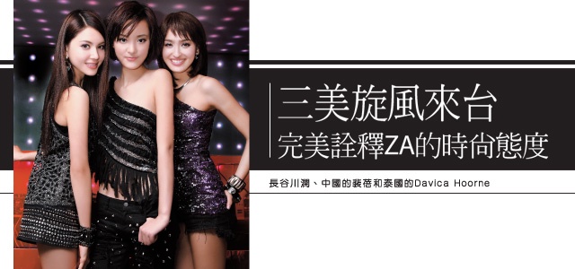 長谷川潤的時尚態度!日泰中名模齊聚掀時尚風潮