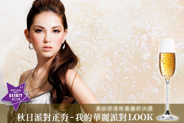 美妝部落格賞最終決選題:秋日派對正夯 – 我的華麗派對look
