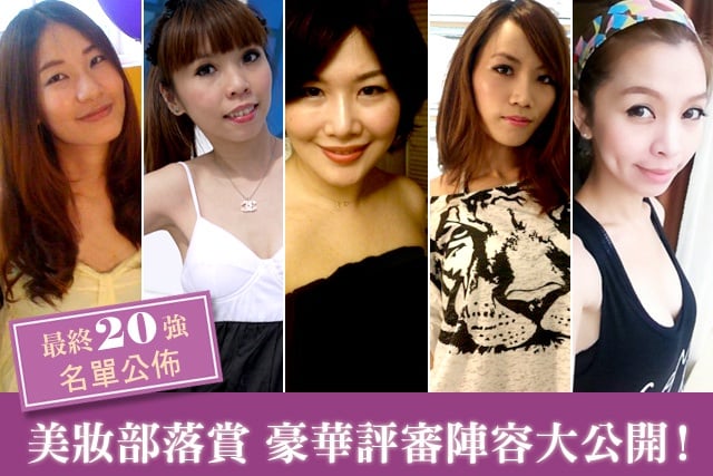 美妝部落格賞最終20強出列!豪華評審群大公開!