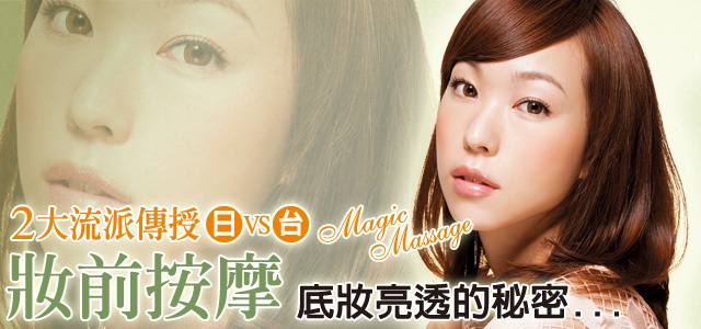 藝人上妝前讓底妝亮透的秘密-妝前按摩