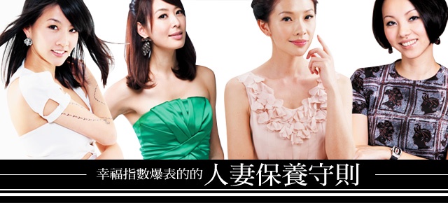 幸福人妻保養教戰守則!成功女人不簡單,保養技巧不私藏!