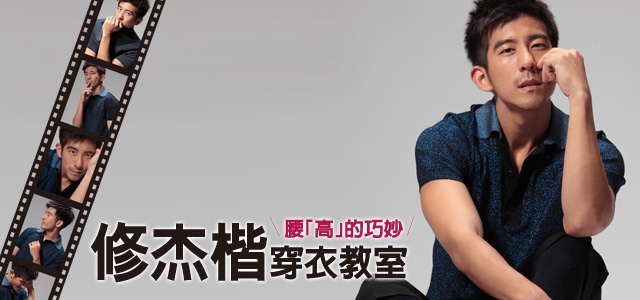 男導穿衣教室-修杰楷的高腰TIPS!