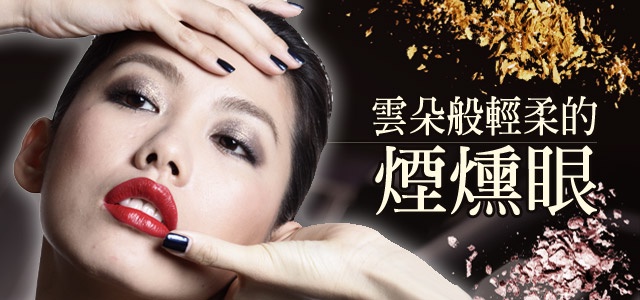 挑戰!乾淨清爽,雲朵般輕柔的煙燻眼
