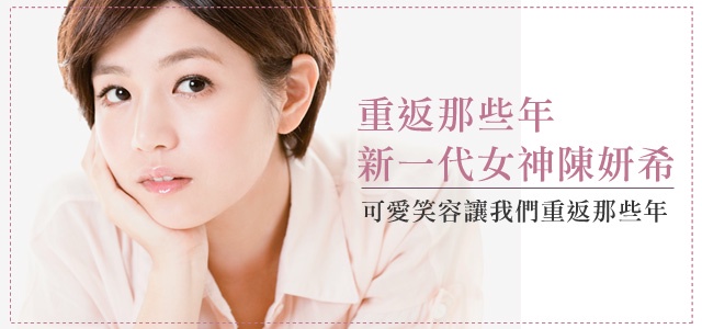可愛笑容讓我們重返那些年 新一代女神陳妍希